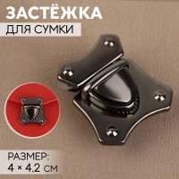 Застёжка для сумки, 4 × 4,2 см, цвет чёрный никель