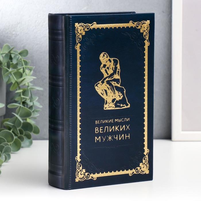 Сейф-книга дерево, кожзам  Сейф-книга дерево, кожзам "Великие мысли великих мужчин" 21х13х5 см