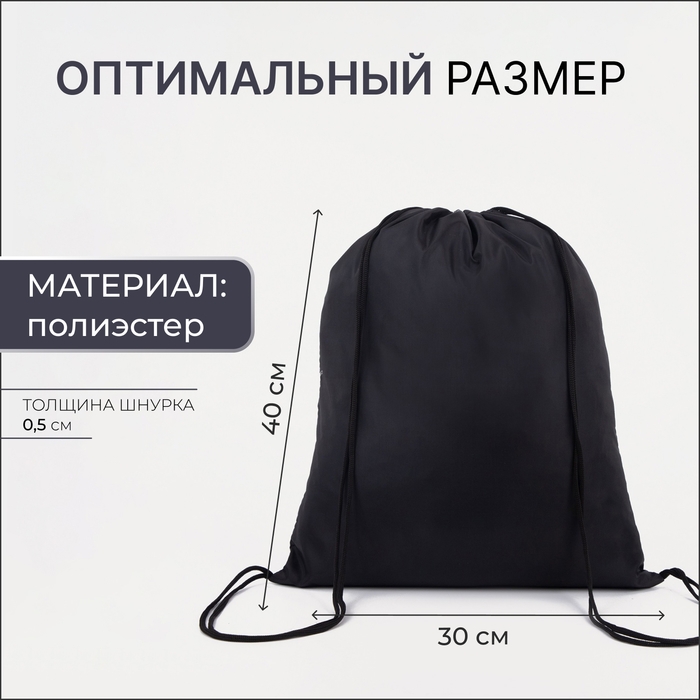 Мешок для обуви на шнурке, &laquo;ЗФТС&raquo;, светоотражающая полоса, цвет чёрный