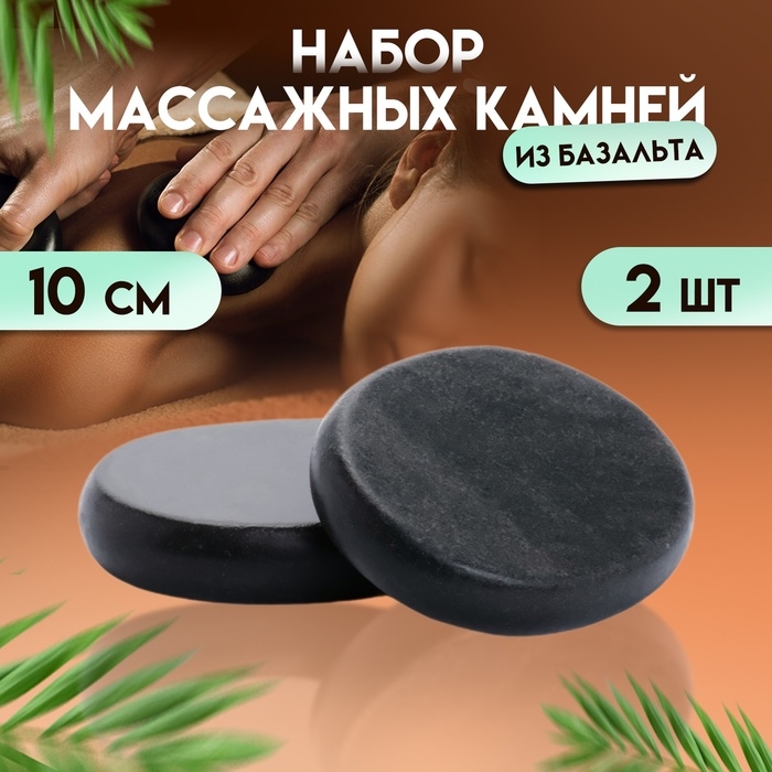 Набор массажных камней из базальта, 2 шт, 10 см Набор массажных камней из базальта, 2 шт, 10 см