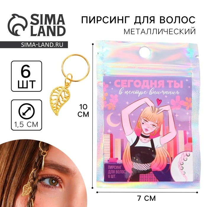 Заколки пирсинг для волос «Сегодня ты в центре внимания», 6 шт. Заколки пирсинг для волос «Сегодня ты в центре внимания», 6 шт.