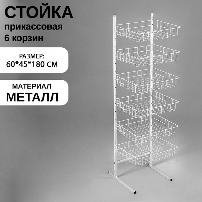 Стойка прикассовая 60×45×180, 6 корзин, цвет белый Стойка прикассовая 60×45×180, 6 корзин, цвет белый