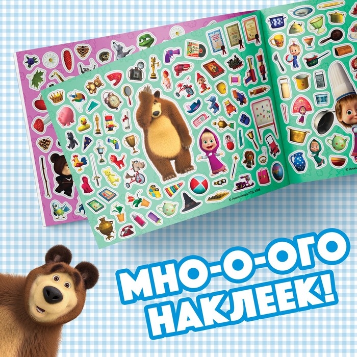 Альбом 500 наклеек «Вот столько веселья!», А4, 12 стр., Маша и Медведь Альбом 500 наклеек «Вот столько веселья!», А4, 12 стр., Маша и Медведь