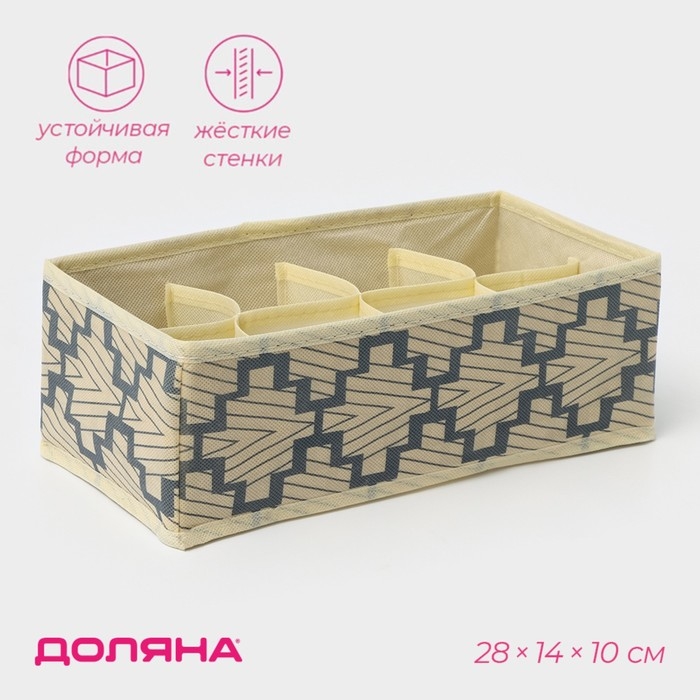 Органайзер для хранения белья Доляна «Гэтс», 8 ячеек, 28×14×10 см, цвет бежевый Органайзер для хранения белья Доляна «Гэтс», 8 ячеек, 28×14×10 см, цвет бежевый