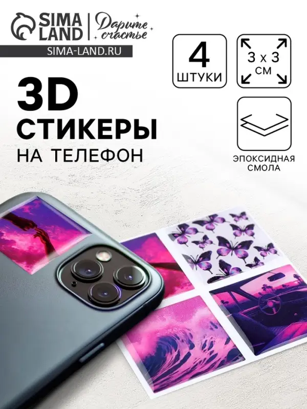 Объёмные 3D стикеры на телефон Violet, 4 шт., 3&times;3 см