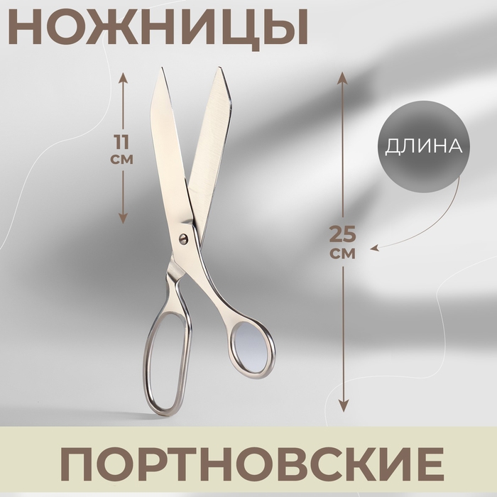 Ножницы портновские, 9,8 Ножницы портновские, 9,8", 25 см, цвет серебряный