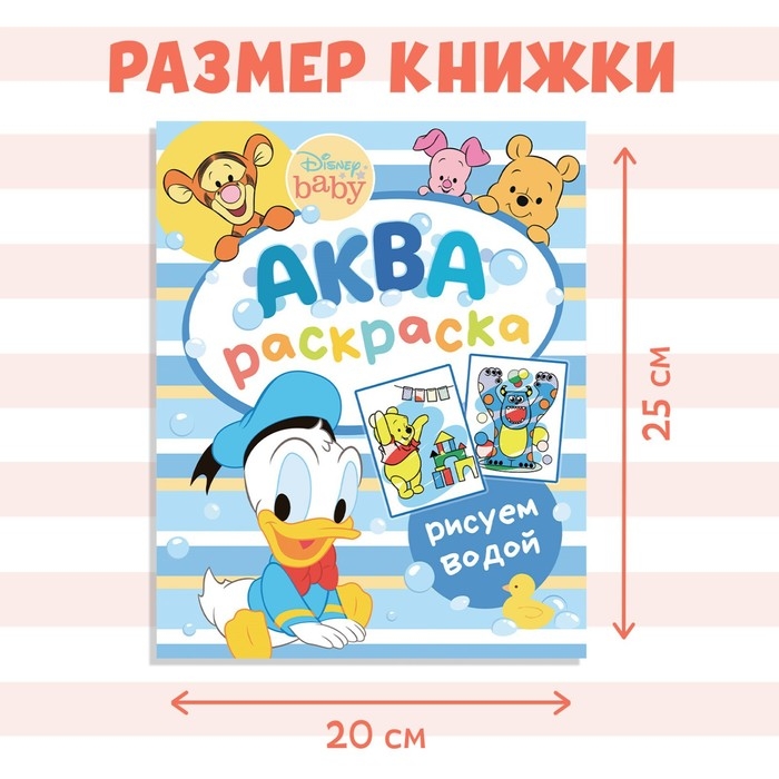 Водная раскраска «Аква раскраска», 12 стр., 20 × 25 см, Дисней Водная раскраска «Аква раскраска», 12 стр., 20 × 25 см, Дисней