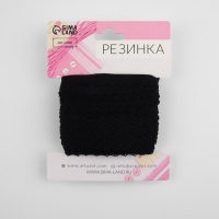 Резинка ажурная бельевая, 11 мм, 10 ± 1 м, цвет чёрный
