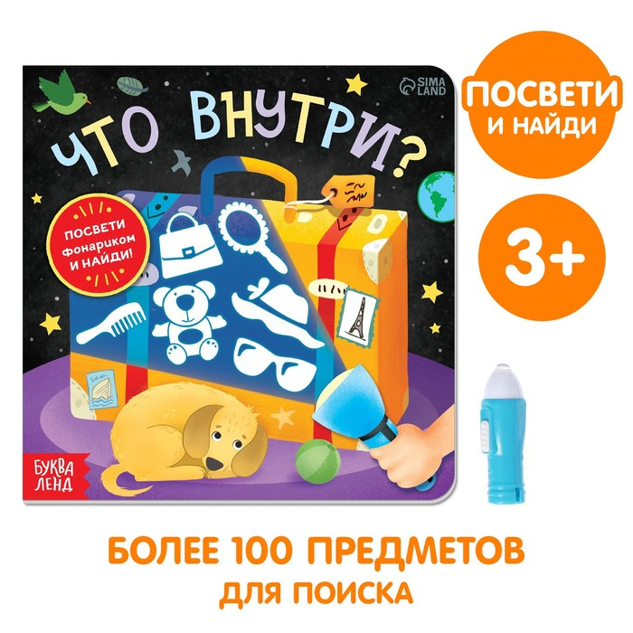 Книга с фонариком «Что внутри?», 24 стр. Книга с фонариком «Что внутри?», 24 стр.
