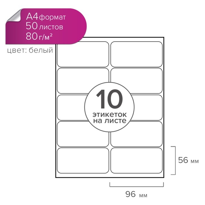 Этикетки А4 самоклеящиеся 50 листов, 80 г/м, на листе 10 этикеток, размер: 96 х 56 мм, матовые, белые Этикетки А4 самоклеящиеся 50 листов, 80 г/м, на листе 10 этикеток, размер: 96 х 56 мм, матовые, белые