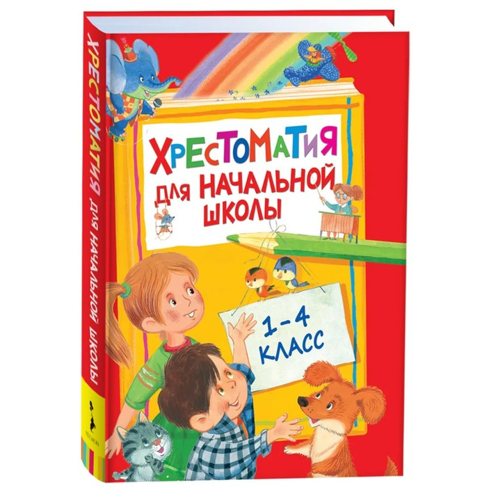 Хрестоматия для начальной школы, 1-4 класс Хрестоматия для начальной школы, 1-4 класс