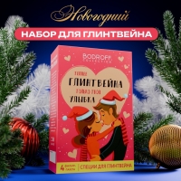 Рождественский Глинтвейн "Поцелуй", 60 г