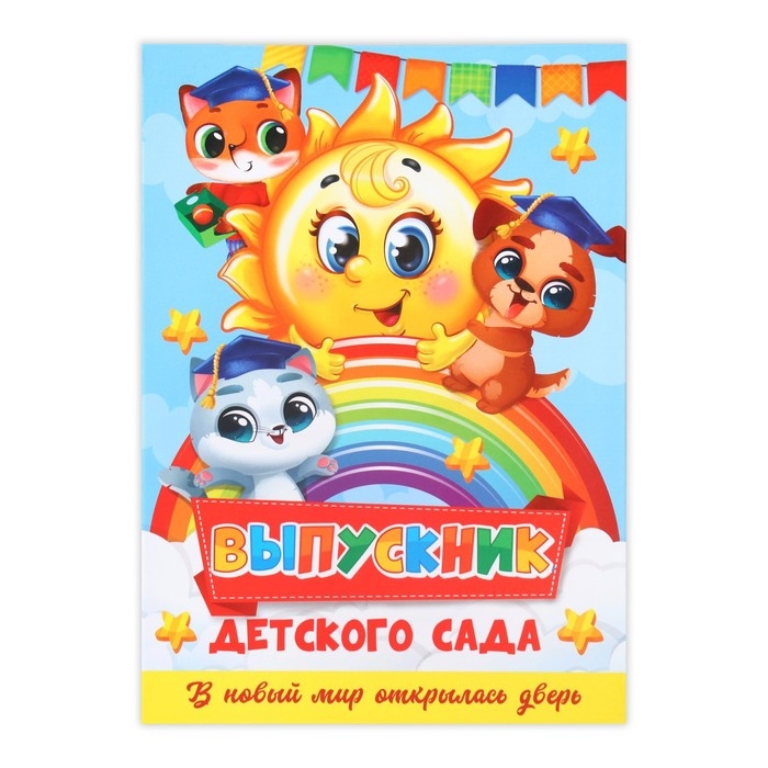 Папка «Выпускник детского сада», А4, без файлов Папка «Выпускник детского сада», А4, без файлов