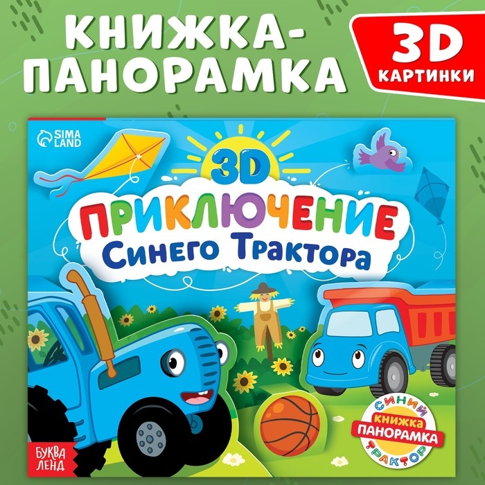 Книжка-панорамка 3D «Приключение Синего Трактора», 12 стр., Синий трактор Книжка-панорамка 3D «Приключение Синего Трактора», 12 стр., Синий трактор