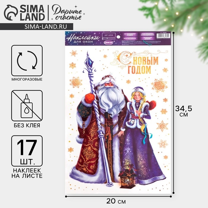 Наклейки новогодние на окна, виниловые «Дед Мороз и Снегурочка», многоразовые, 20 х 34 см, Новый год Наклейки новогодние на окна, виниловые «Дед Мороз и Снегурочка», многоразовые, 20 х 34 см, Новый год