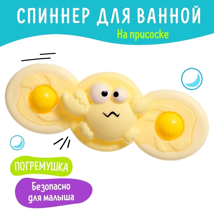 Спиннер для ванной «Крабик», на присоске Спиннер для ванной «Крабик», на присоске