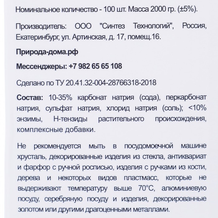 Таблетки для посудомоечных машин «Природа Дома», 100 шт Таблетки для посудомоечных машин «Природа Дома», 100 шт