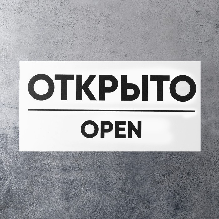 Табличка ОТКРЫТО/ЗАКРЫТО двусторонняя 100×200 Табличка ОТКРЫТО/ЗАКРЫТО двусторонняя 100×200