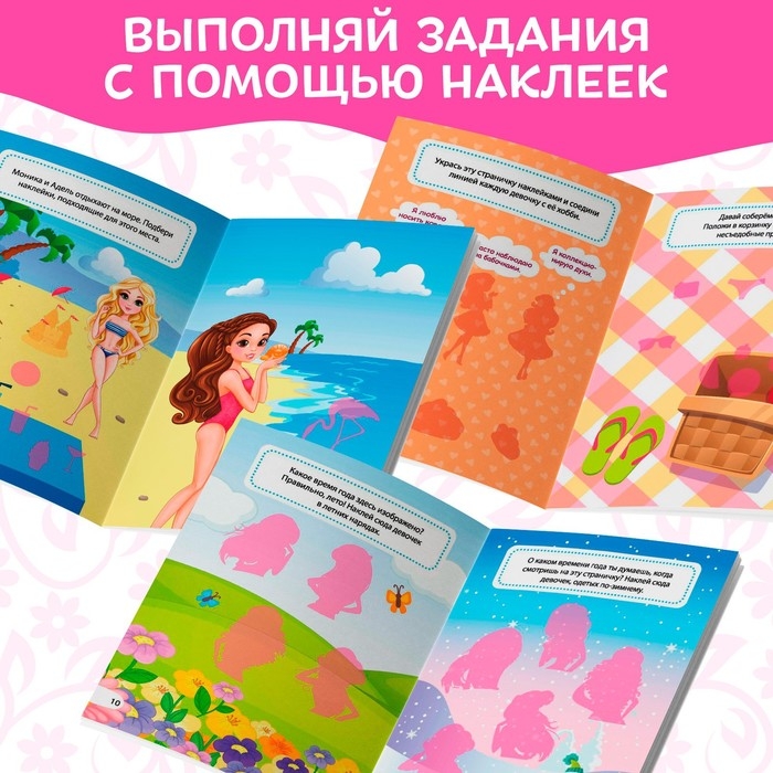 Наклейки «Для девочек», 12 стр. Наклейки «Для девочек», 12 стр.