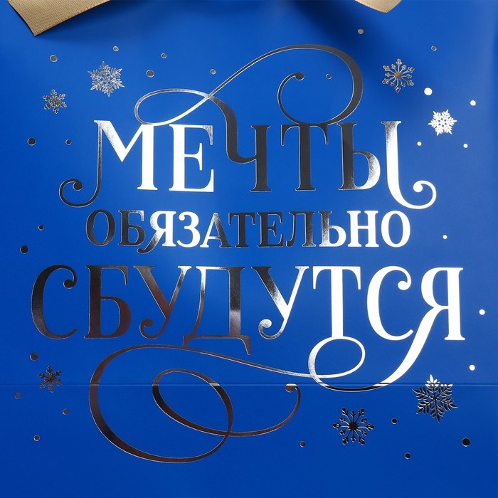 Пакет подарочный новогодний «Всё сбудется», 30 х 27.5 х 12 см, Новый год Пакет подарочный новогодний «Всё сбудется», 30 х 27.5 х 12 см, Новый год