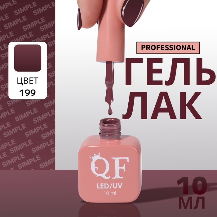 Гель лак для ногтей «SIMPLE», 3-х фазный, 10 мл, LED/UV, цвет (199) Гель лак для ногтей «SIMPLE», 3-х фазный, 10 мл, LED/UV, цвет (199)