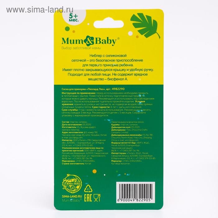 Ниблер для прикорма с силиконовой сеточкой «ТРЕНД. Леопард» Ниблер для прикорма с силиконовой сеточкой «ТРЕНД. Леопард»