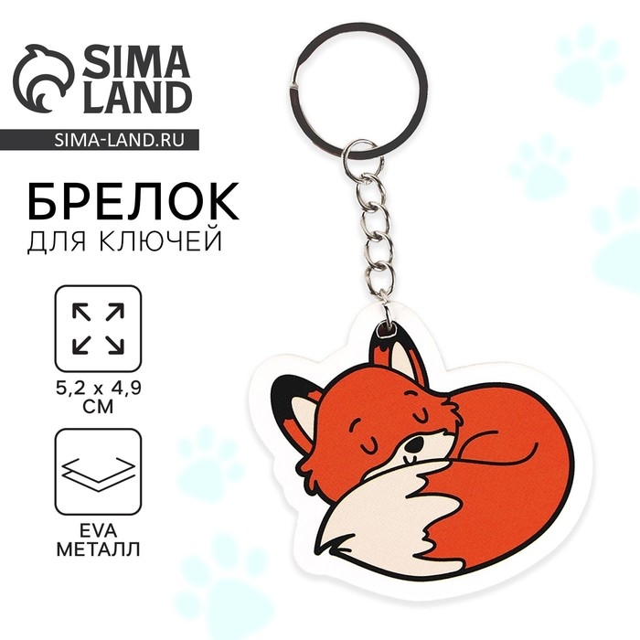 Брелок для ключей «Лиса», 10 х 5.2 см Брелок для ключей «Лиса», 10 х 5.2 см