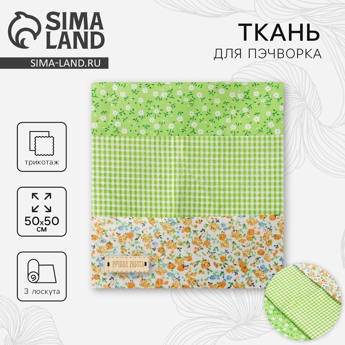 Ткань для пэчворка 3 лоскута «Весенний лужок», 50 × 50 см Ткань для пэчворка 3 лоскута «Весенний лужок», 50 × 50 см