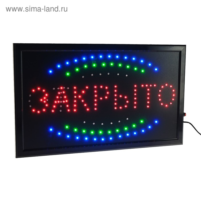 Вывеска светодиодная LED 55*33 см. Вывеска светодиодная LED 55*33 см. "ОТКРЫТО/ЗАКРЫТО", 2 режима 220V