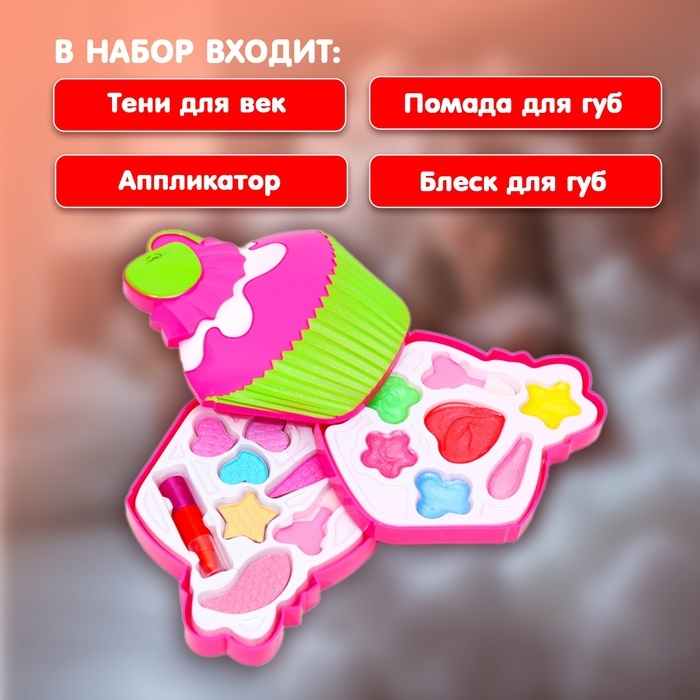 Набор косметики для девочки «Кекс»