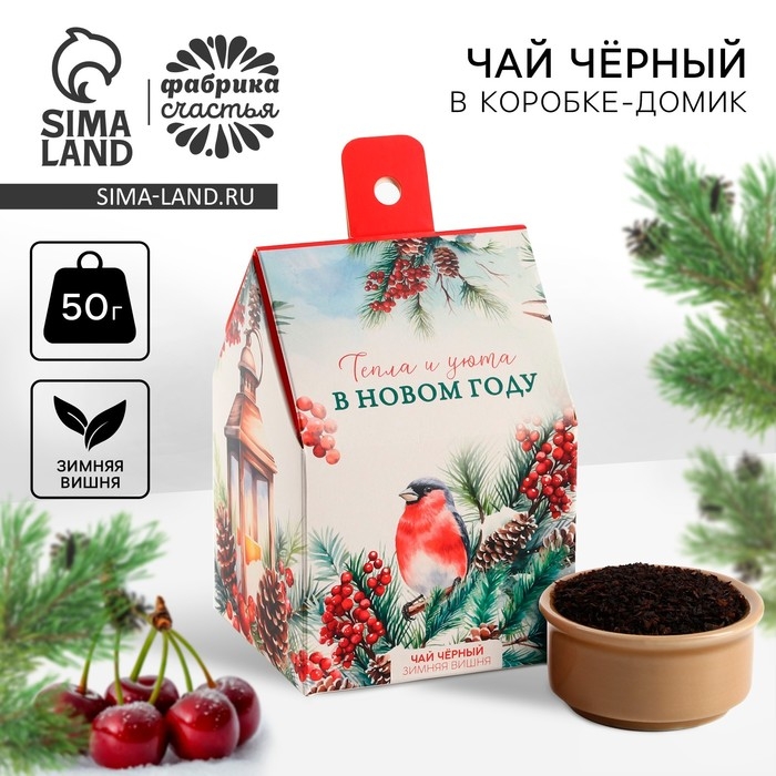 Новый год! Чай чёрный в коробке-домик &laquo;Тепла и уюта&raquo;, со вкусом: Зимняя вишня, 50 г.
