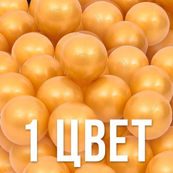 Набор шаров для сухого бассейна 500 шт, цвет: золотистый