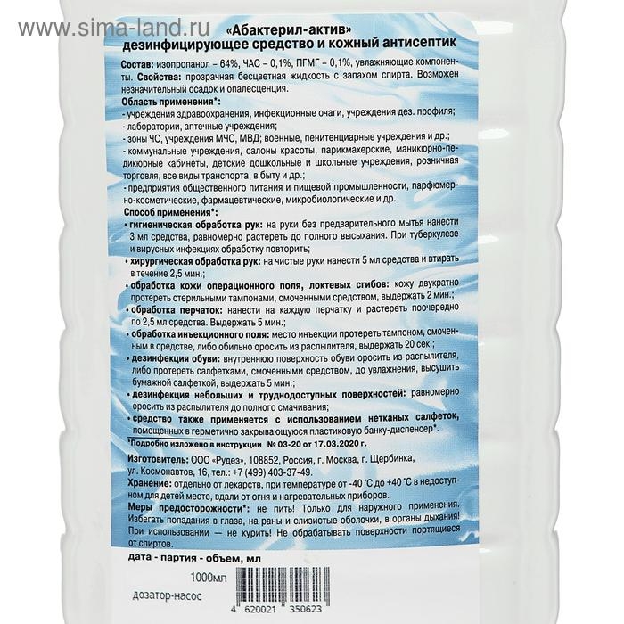 Антисептик  Антисептик "Абактерил-Актив", кожный, дозатор 1 л
