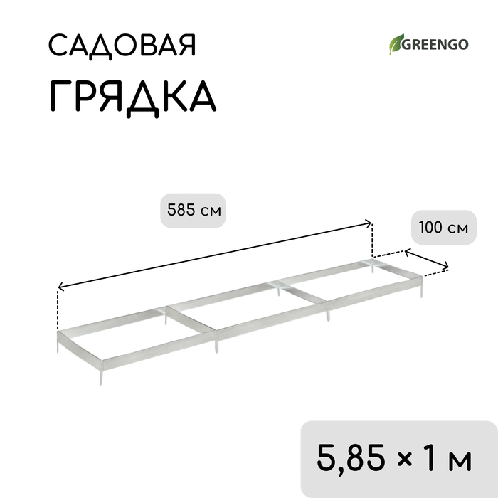 Грядка оцинкованная, 585 × 100 × 34 см, Greengo