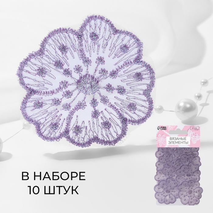 Вязаные элементы «Цветки», 4,5 × 4,5 см, 10 шт, цвет сиреневый/хамелеон Вязаные элементы «Цветки», 4,5 × 4,5 см, 10 шт, цвет сиреневый/хамелеон