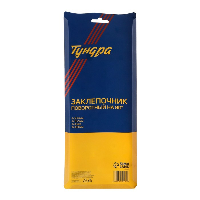 Заклепочник ТУНДРА, 250 мм, поворотный 0-90°, заклепки 2.4 - 3.2 - 4 - 4.8 мм Заклепочник ТУНДРА, 250 мм, поворотный 0-90°, заклепки 2.4 - 3.2 - 4 - 4.8 мм
