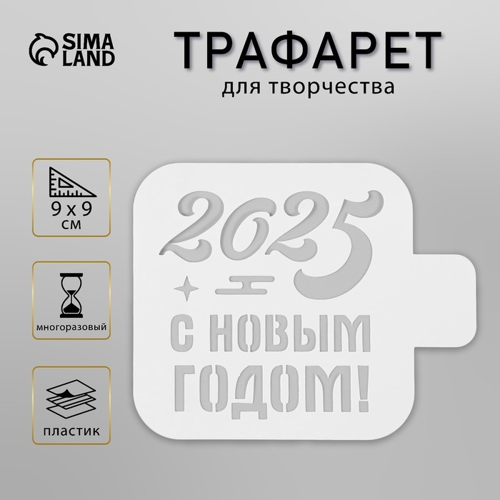 Трафарет пластиковый Трафарет пластиковый "С Новым Годом 2025", размер 9х9 см