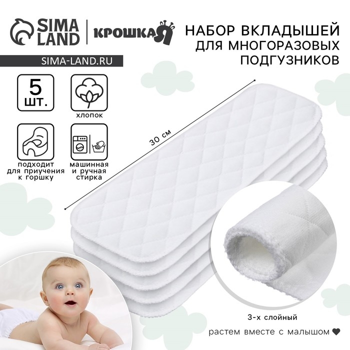 Набор вкладышей в многоразовый подгузник, 3-х слойный, 30 см, 5 шт., Хлопок, Крошка Я Набор вкладышей в многоразовый подгузник, 3-х слойный, 30 см, 5 шт., Хлопок, Крошка Я