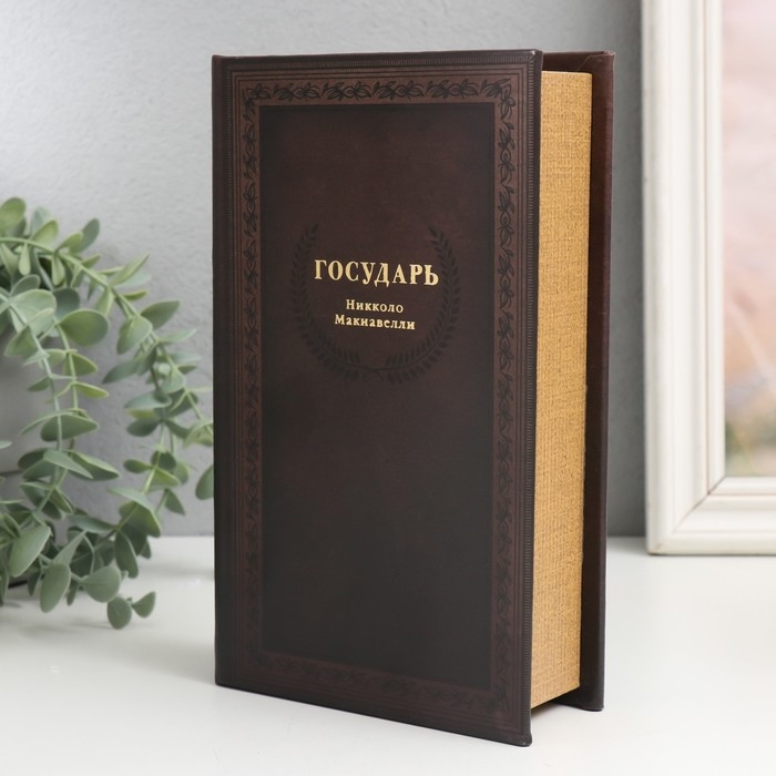Сейф-книга дерево кожзам  Сейф-книга дерево кожзам "Николло Макиавелли. Государь" 21х13х5 см