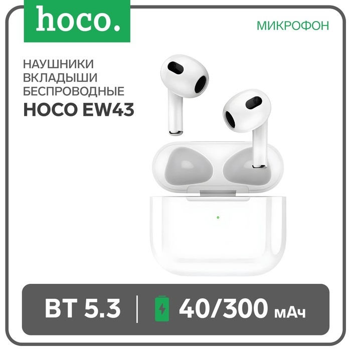Наушники Hoco EW43 TWS, беспроводные, вкладыши, BT5.3, 40/300 мАч, микрофон, белые Наушники Hoco EW43 TWS, беспроводные, вкладыши, BT5.3, 40/300 мАч, микрофон, белые