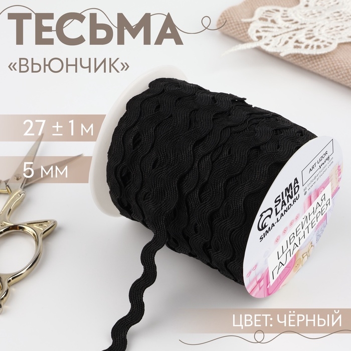 Тесьма декоративная «Вьюнчик», 5 мм × 27 м ± 1 м, цвет чёрный №39 Тесьма декоративная «Вьюнчик», 5 мм × 27 м ± 1 м, цвет чёрный №39