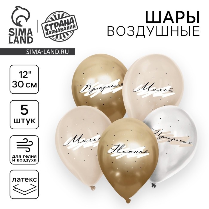 Воздушный шар латексный 12 Воздушный шар латексный 12" «Комплименты для неё», нежный, 5 шт.