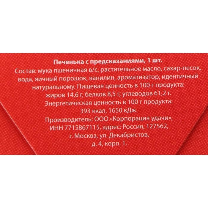 Новый год. Печенье с предсказанием  Новый год. Печенье с предсказанием "Предсказания от деда мороза", 1 шт