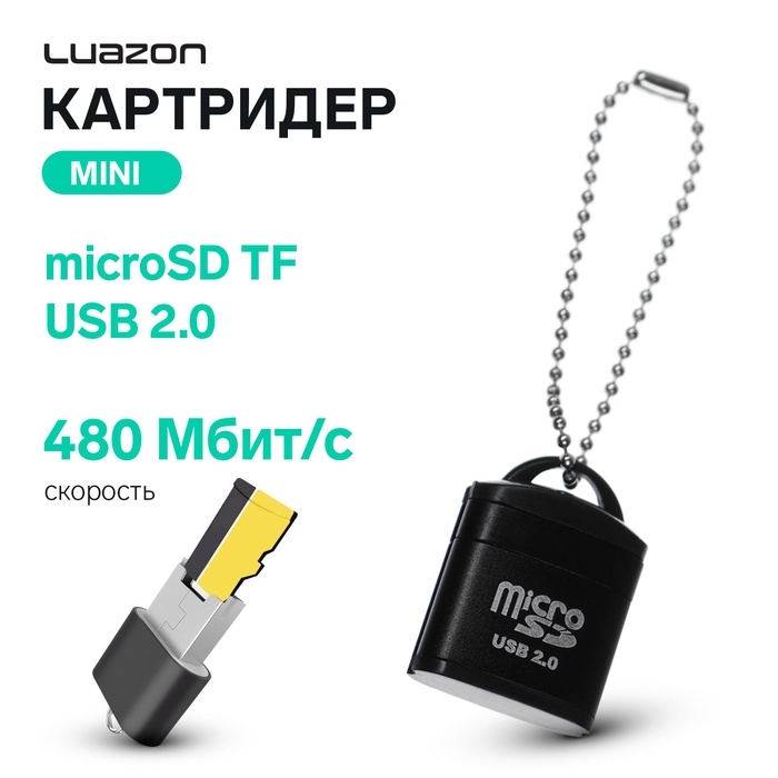 Картридер mini Luazon LNCR-012 для microSD TF, USB 2.0, скорость 480 Мбит/с, черный Картридер mini Luazon LNCR-012 для microSD TF, USB 2.0, скорость 480 Мбит/с, черный