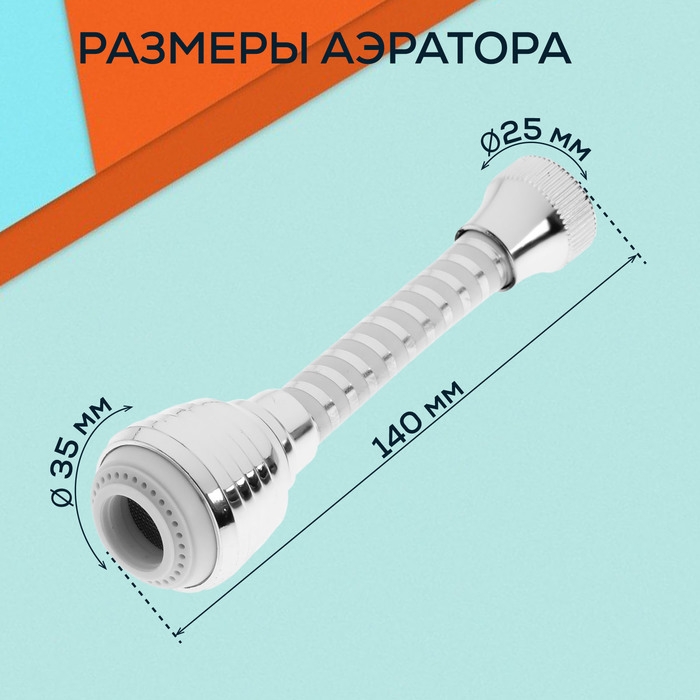 Аэратор ZEIN Z3603, поворотный, на шарнире, гибкий, 2 режима, хром/белый Аэратор ZEIN Z3603, поворотный, на шарнире, гибкий, 2 режима, хром/белый