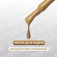 Гель лак для ногтей «SIMPLE», 3-х фазный, 10 мл, LED/UV, цвет (218)