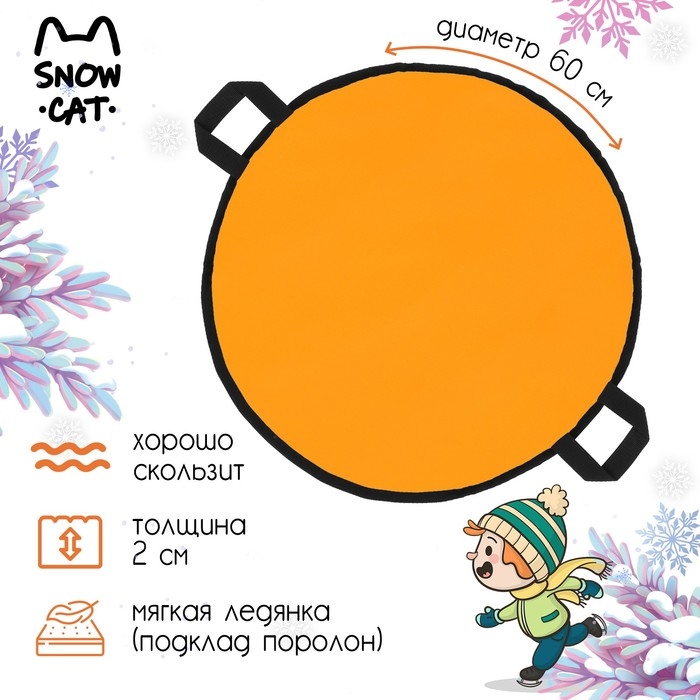Ледянка Snow Cat, d=60 см, толщина 2 см, цвет оранжевый Ледянка Snow Cat, d=60 см, толщина 2 см, цвет оранжевый