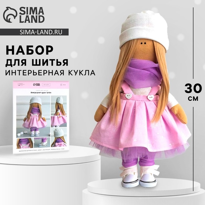Набор для шитья. Интерьерная кукла своими руками «Трейси», 30 см Набор для шитья. Интерьерная кукла своими руками «Трейси», 30 см