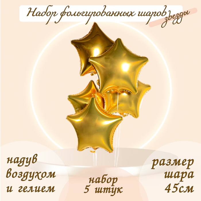 Шары фольгированные 19 Шары фольгированные 19", звезда, набор 5 шт., цвет золото