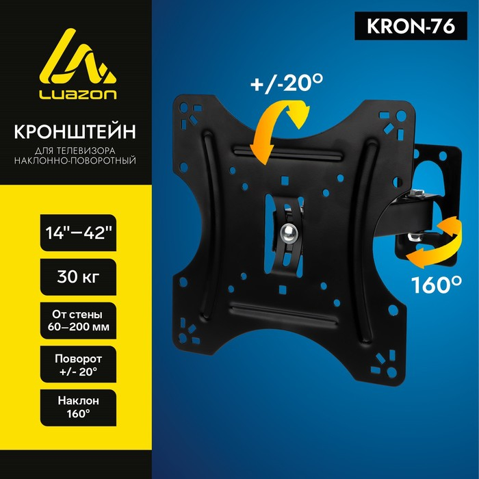 Кронштейн Luazon KrON-76, для ТВ, наклонно-поворотный, 14-42 Кронштейн Luazon KrON-76, для ТВ, наклонно-поворотный, 14-42", 60-200 мм от стены, чёрный